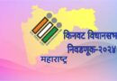 लोकसभा पोटनिवडणूक व विधानसभा निवडणूक 2024  मतदान व मतमोजणीच्या दिवशी #मद्यविक्री बंद