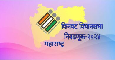 लोकसभा पोटनिवडणूक व विधानसभा निवडणूक 2024  मतदान व मतमोजणीच्या दिवशी #मद्यविक्री बंद